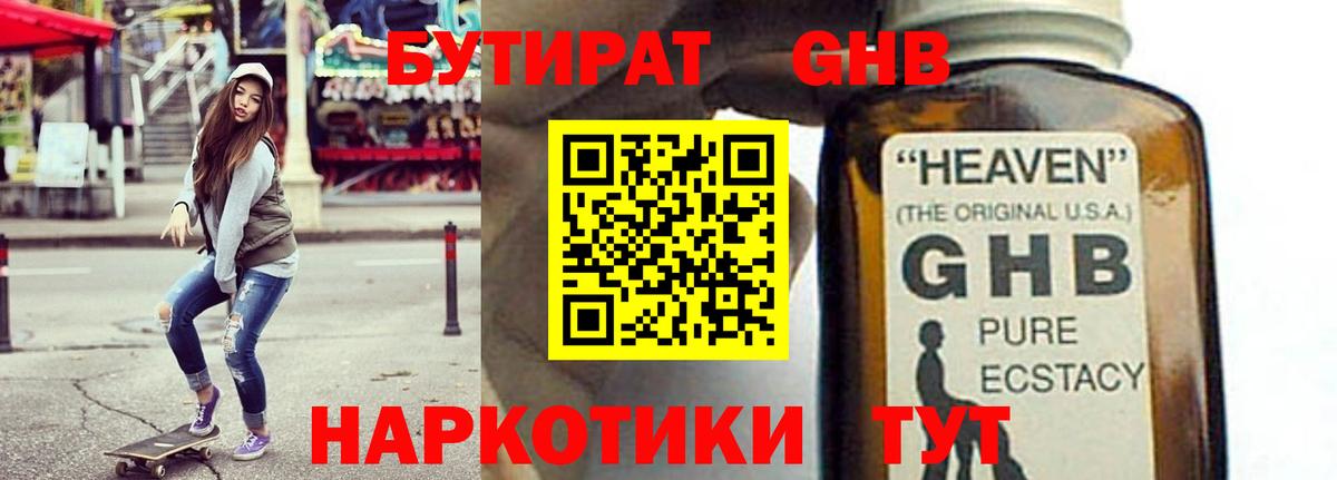 Бутират 1.4BDO Ессентуки